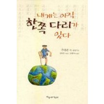 내게는 아직 한쪽 다리가 있다, 파랑새어린이
