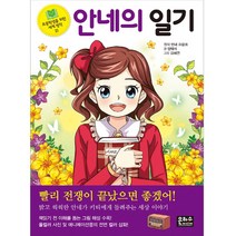 안네의 일기(초등학생을 위한 세계명작 21)/은하수미디어
