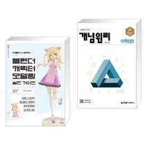 (서점추천) 만들면서 배우는 블렌더 캐릭터 모델링 실전 가이드 + 개념원리 수학 (상) (2023년용) (전2권), 위키북스