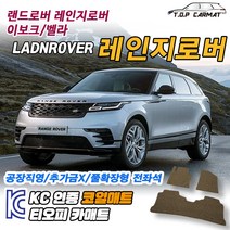 랜드로버 레인지로버 이보크 벨라 L538 L551 확장형 코일매트 차량용 바닥매트 티오피카매트, 실내전좌석(1열+2열), 모카브라운, 레인지로버 이보크(L538) [2011.11~2018]