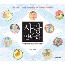 사랑 만다라:지친 마음 상처받은 마음을 사랑으로 치유하는 컬러링 북, MSD미디어, 김영옥
