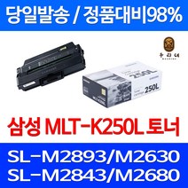 로켓와우토너 삼성 정품 MLT-K250L 3000매 SL-M2893FW M2630 M2843DW M2680FN SL-M 2893 FW 오피스젯 레이저 SLM2630 SL-M2630ND SL-M2840ND 팩스기 복합기 컬러 호환, 1개입, MLT-K250L 정품토너