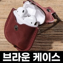 브라운 가죽케이스 에어팟케이스 1세대 2세대, 상세페이지 참조, 상세페이지 참조