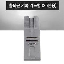 25인용 출퇴근 기록 보관 카드함 출근부기계 출근체크기계