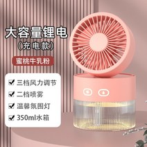 소형선풍기 가습기 탁상 사무실 피부 건조 여름 충전 선풍기 미니 usb 미니 저소음 탁상용, 【충전 모델】복숭아 분유
