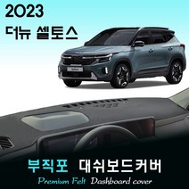 2023 셀토스 대쉬보드커버/부직포원단, 부직포원단+레드라인, HUD-있음