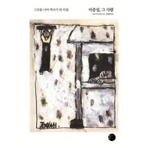 이중섭 그 사람 : 그리움 너머 역사가 된 이름, 오누키 도모코 저/최재혁 역, 혜화1117