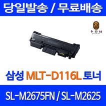 토너천국 삼성 SL-M2675FN 토너 대용량 MLT-D116L 삼성전자 흑백 정품 품질 SL2625 SLM2625 대기업납품 관공서납품 레이저젯, 1개입, 대용량 호환 토너 품질보장 판매자 A/S보장