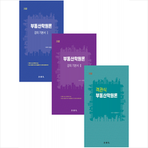 2022 부동산학원론 강의 기본서+객관식 (전3권) 세트 +미니수첩제공, 법학사