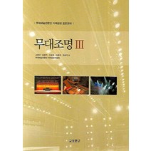 무대조명 3., 교보문고, 고희선,김창기 등저
