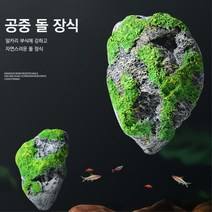 수조 어항꾸미기 부력 뜨는 공중 이끼돌 관상용 물고기 새우 용품 피규어, 2공중돌장식-중