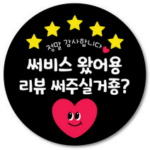 [1000매] 배민 스티커 리뷰 써비스 배달 뇌물 감사 포장 원형스티커, 검정