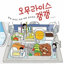 오무라이스 잼잼 함께 떠나는 세계 여행 컬러링북, 조경규 (지은이), 송송책방