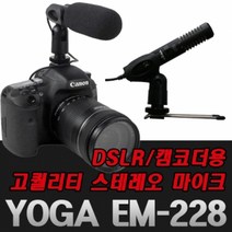 [YOGA]EM-228/EM228/캠코더용마이크/DSLR용마이크/JJC MIC-1/SG-168/ETM-008/SGC-598/SRX910