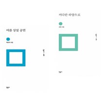 여름 상설 공연 + 커다란 하양으로 (전2권) 민음사