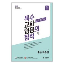 미래가치 2023 특수의 정석 2차 합격서 [중등특수편] (마스크제공)