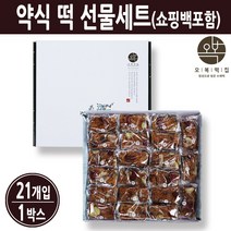 약밥 약식 승진떡 이사떡 답례떡 축하떡 개별포장떡 개업식떡 창업떡 감사떡 떡 택배 주문 선물세트 국내산, 약식 떡 선물세트(21개입)