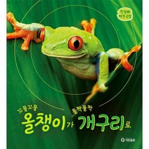 꼬물꼬물 올챙이가 폴짝폴짝 개구리로 한살이자연관찰, 상품명