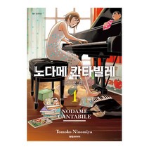 노다메칸타빌레만화책 추천 TOP 30