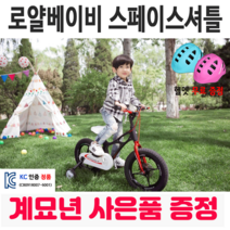 [해피 계묘년] 로얄베이비 스페이스 셔틀 어린이 아동 유아자전거 보조바퀴 네발자전거, 14인치 (90~120cm), 100% 조립 화물 배송, 블랙