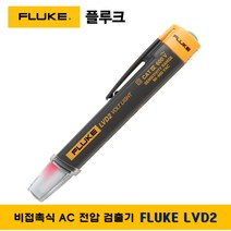플루크 FLUKE LVD2 검전기 비접촉식 AC 전압 검출기