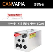 야마비시 리튬인산철배터리 50AH
