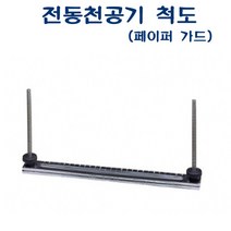 올콕AED-400 전동천공기 척도 AED-102 103 105용 D35185 페이퍼가드 제본종이 소모품+allcokㅍㄱ, 이상품이좋아요, 이상품이좋아요