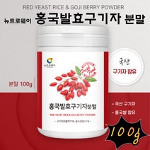 (케어링크) 홍국발효구기자분말 국산 구기자 홍국쌀 건강한 삶 새로운 시작 RED YEAST RICE GOGI BERRY POWDER 국내산 구기자 비타민 베타인 카로틴 티아민 제아잔틴 누룩곰팡이 발효 붉은쌀 락토바실러스 플란타룸 플란타 김치유산균 덱스트린