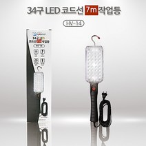 한빛전자 작업등 HV-14 34구LED 코드선7m 현장용 산업용 공장 창고 연구소 카센타 초경량 초고휘도, 1개