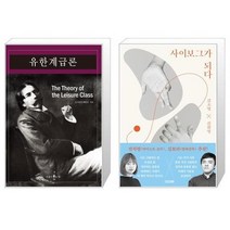 유니오니아시아 유한계급론 + 사이보그가 되다, [단일상품], [단일상품], [단일상품]