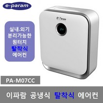 이파람 공냉식 이동식에어컨 PA-M07CC PA-M07CD, 2) PA-M07CC (탈착식-설치의뢰-설치비별도)
