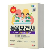 2024 동물보건사 전과목 한권으로 끝내기 [분철가능] 시대고시, 분철안함