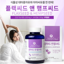 대마종자유 아마씨유 네츄럴메이드 플랙씨드 앤 햄프씨드 3개월 & 6개월, 네츄럴메이드 플랙씨드 앤 햄프씨드6개월분