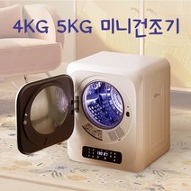 소형건조기 미니건조기5KG 원룸 1인 건조기 3KG 4KG 소형빨래건조기, 스마트 PRO 미니건조기