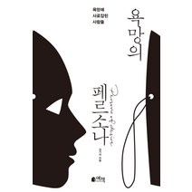 욕망의 페르소나:욕망에 사로잡힌 사람들, 예책