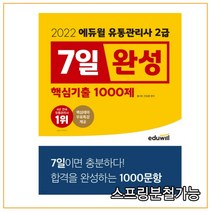 2022 에듀윌 유통관리사 2급 7일완성 핵심기출 1000제, 2권으로 (선택시 취소불가)