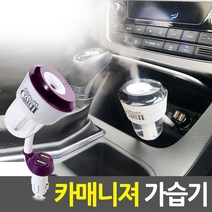 카매니져 차량용 미니가습기 USB SH-D102, 색상랜덤