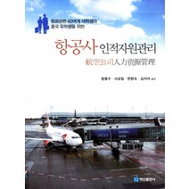 항공관련 대학생과 중국 유학생을 위한 항공사 인적자원관리, 백산출판사, 함봉수 저