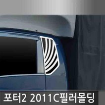 YTU317311오토크로바 포터2 C필러 몰딩 플레이트 11년형, 포터2 2011 (2011~2011) C필러 몰딩