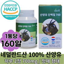 산양유 단백질 700 160알, 4박스, 160캡슐