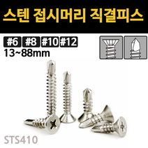 스텐 접시머리 직결 피스 나사 못 목재 철판 13mm~88mm 개당 소량 낱개, 스텐 접시머리 직결피스, #10(4.8mm), 50mm