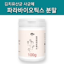 김치유산균 배양물 열처리 사균체 분말 파라바이오틱스 락토바실러스 플란타럼 스트레인 발효유산균 사균 라이신 필아미노산 비타민미네랄 가루 장 정착 5세대 프로 포스트 파라 바이오틱스, 1개입, 100g