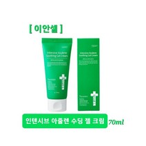 이안셀 인텐시브 아줄렌 수딩 젤 크림 70ml 피부트러블 민감피부 즉각진정 끈적임없는 수분크림 사은품증정 당일무료배송