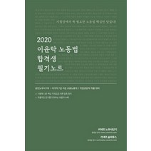 커넥츠 노무사단기 이윤탁 노동법 합격생 필기노트(2020):공인노무사 1차/국가직 7급ㆍ9급 고용노동직/직업상담직 직렬 대비, 에스티유니타스