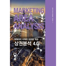 빅데이터 시대의 성공을 위한 상권분석 4.0, 교문사