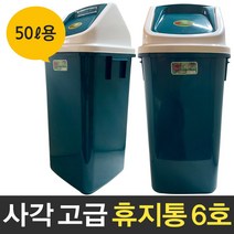 보스코 휴지통 6호 쓰레기통 대용량 종량제 미니 사각 플라스틱 분리수거함