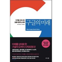 구글의 미래 : 디지털 시대 너머 그들이 꿈꾸는 세계, 토마스 슐츠 저/이덕임 역, 비즈니스북스