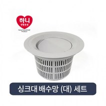 하니 씽크대 배수망세트 (대) 하수구트랩 거름망 걸름망, 단품