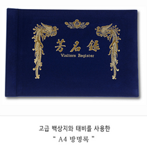 A4 행사 방명록 결혼식 웨딩소품 방명록양식 전시회방명록 결혼식방명록 웨딩방명록 폐백용품 웨딩용품, 무선 1P