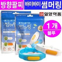 일양약품 바이바이 썸머링 방향팔찌(블루), 1개